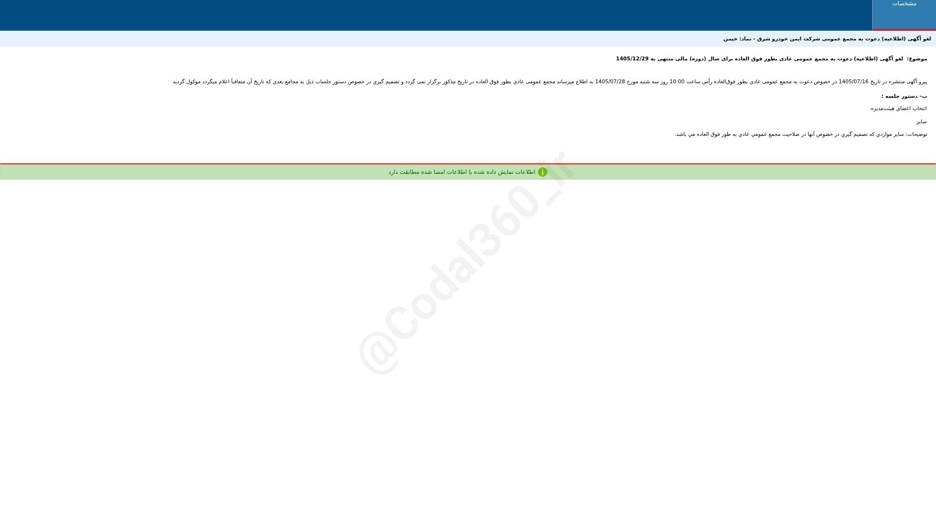 «خیمن لغو آگهی (اطلاعیه) دعوت به مجمع عمومی شرکت ایمن خودرو شرق» — تصویر پیوست