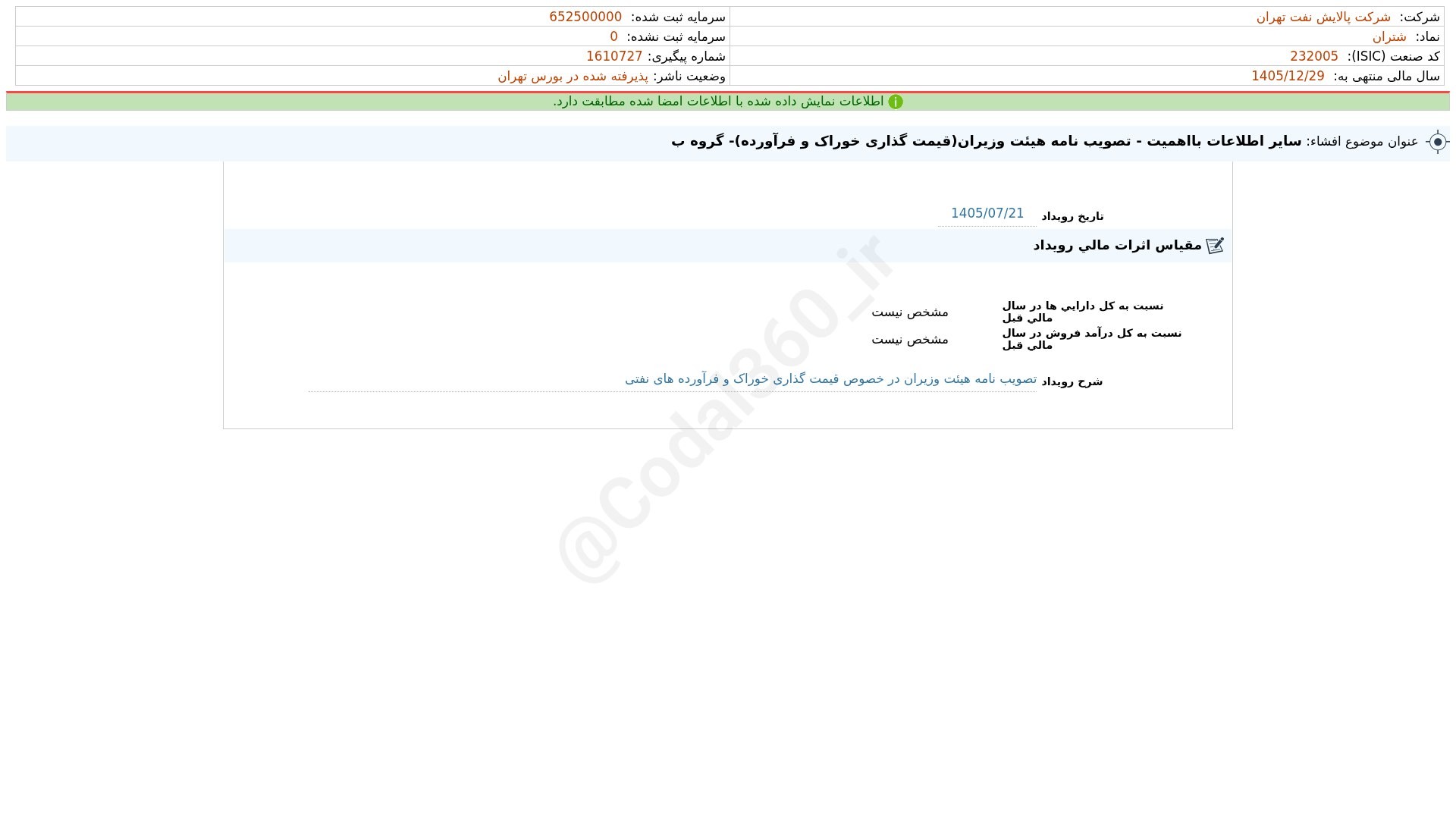«شتران افشای اطلاعات بااهمیت - (سایر اطلاعات بااهمیت - تصویب نامه هییت وزیران(قیمت گذاری…» — تصویر پیوست