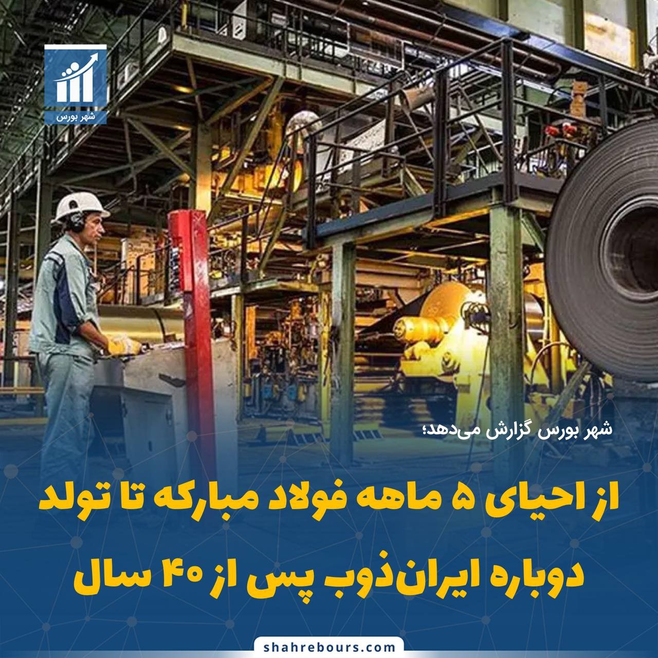 «از احیای ۵ ماهه فولاد مبارکه تا تولد دوباره ایران‌ذوب پس از ۴۰ سال» — تصویر پیوست