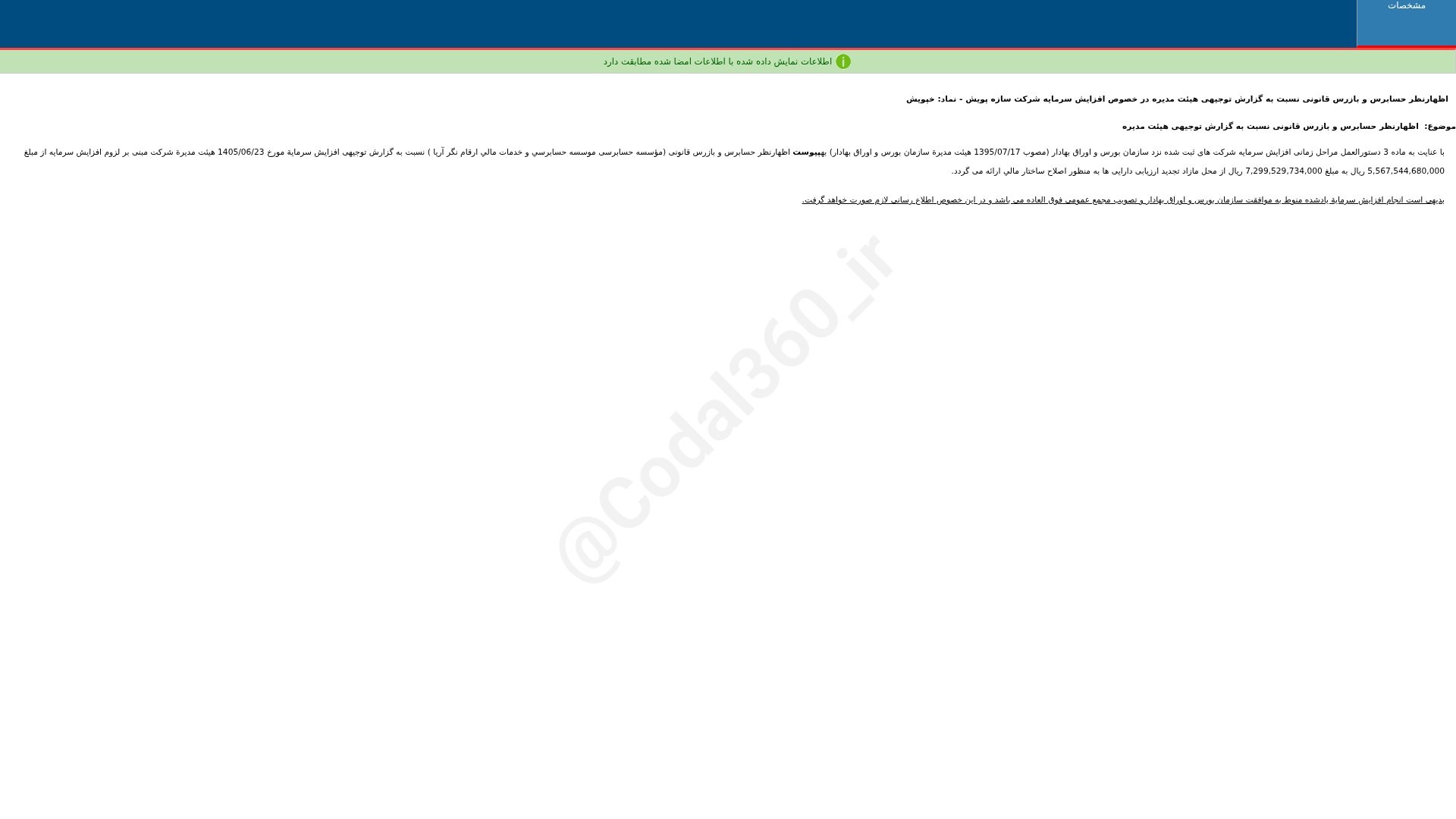 «خپویش اظهارنظر حسابرس و بازرس قانونی نسبت به گزارش توجیهی هییت مدیره در خصوص افزایش…» — تصویر پیوست