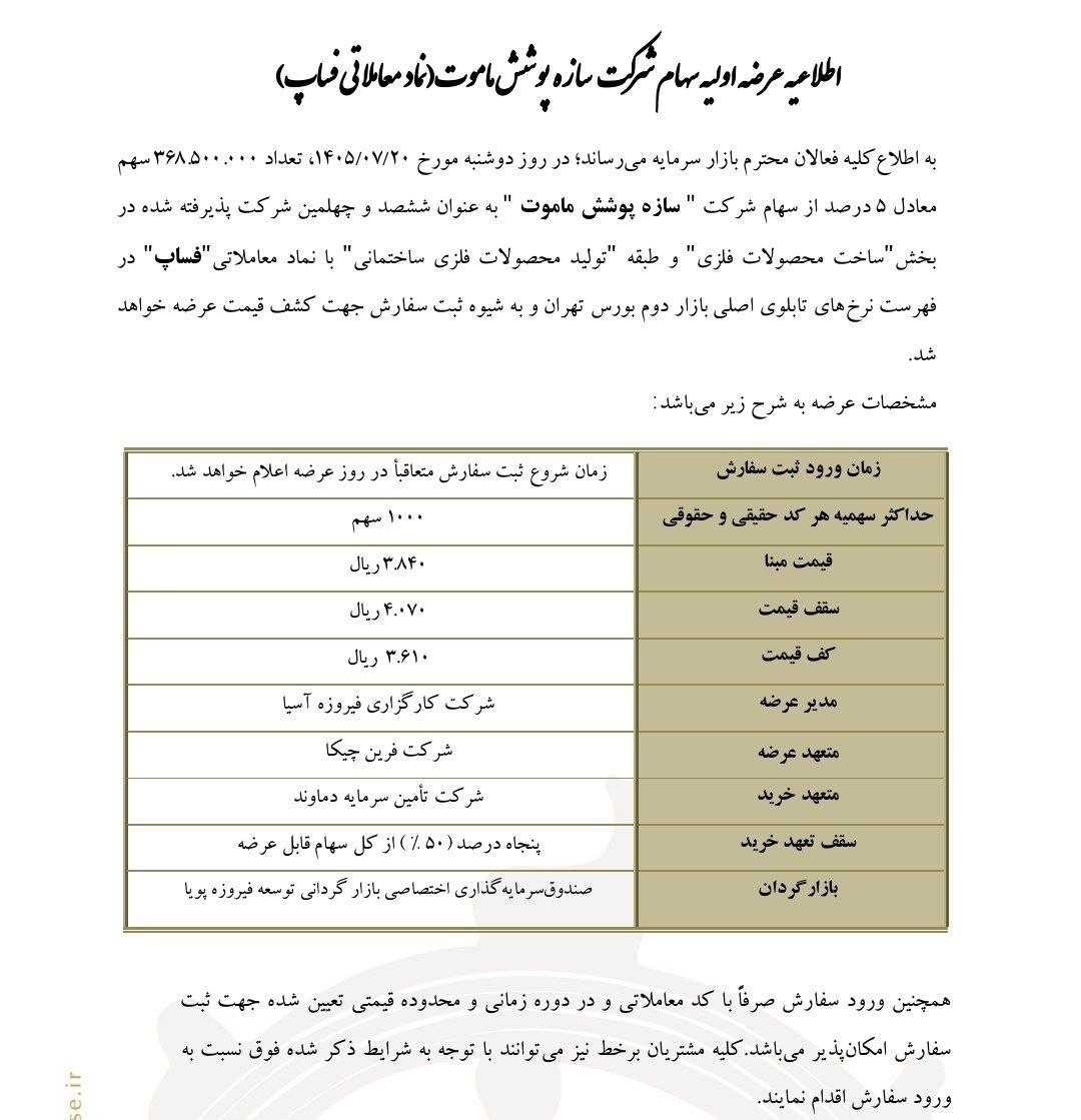 «عرضه اولیه فساپ فردا در بورس تهران» — تصویر پیوست