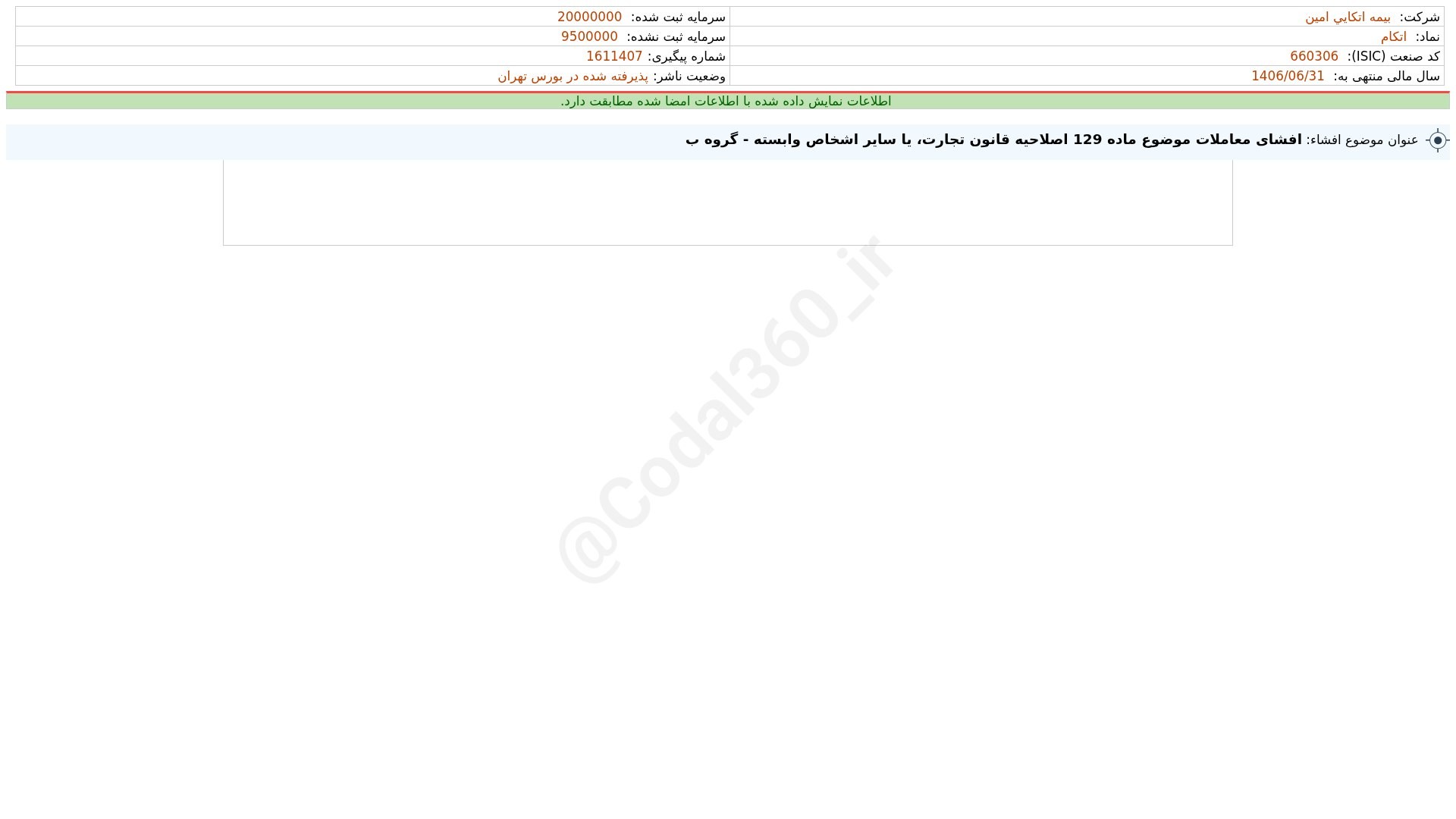 «اتکام افشای اطلاعات بااهمیت - (افشای معاملات موضوع ماده 129 اصلاحیه قانون تجارت، یا سایر…» — تصویر پیوست