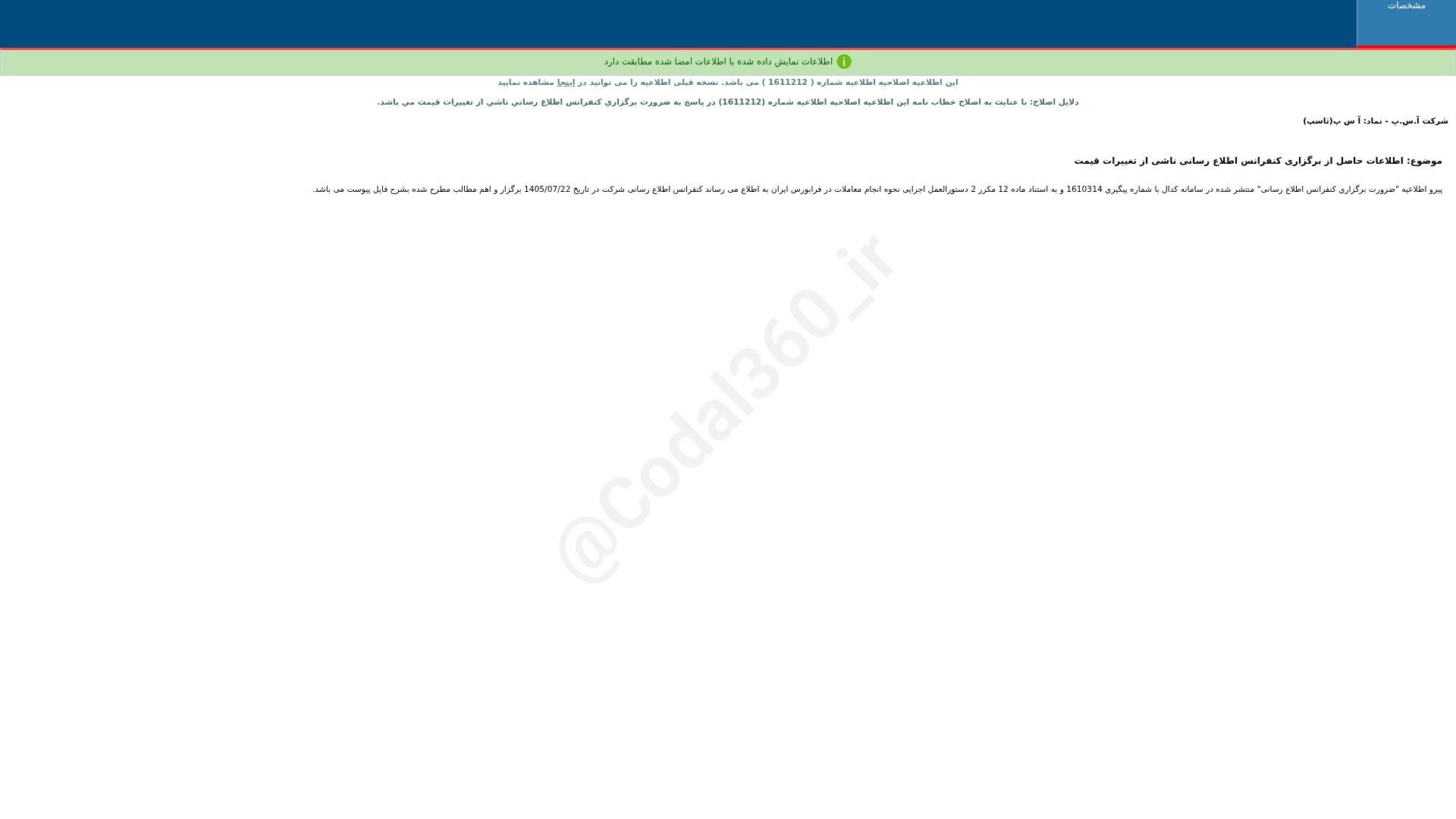 «آ س پ اطلاعات حاصل از برگزاری کنفرانس اطلاع رسانی(اصلاحیه) شرکت آ.س.پ» — تصویر پیوست