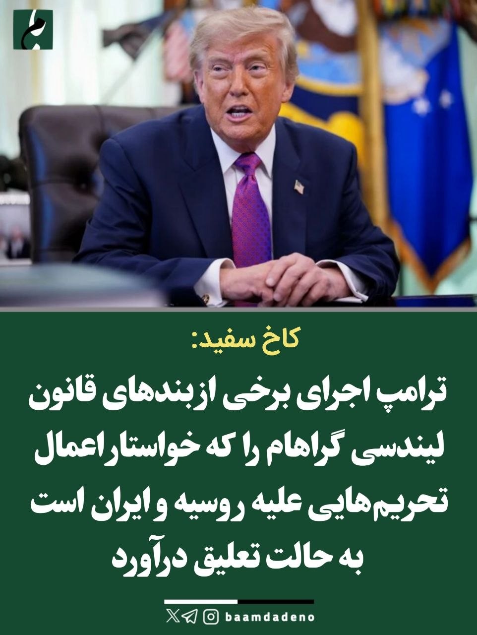 «کاخ سفید: ترامپ اجرای برخی از بندهای قانون لیندسی گراهام را که خواستار اعمال تحریم‌هایی…» — تصویر پیوست