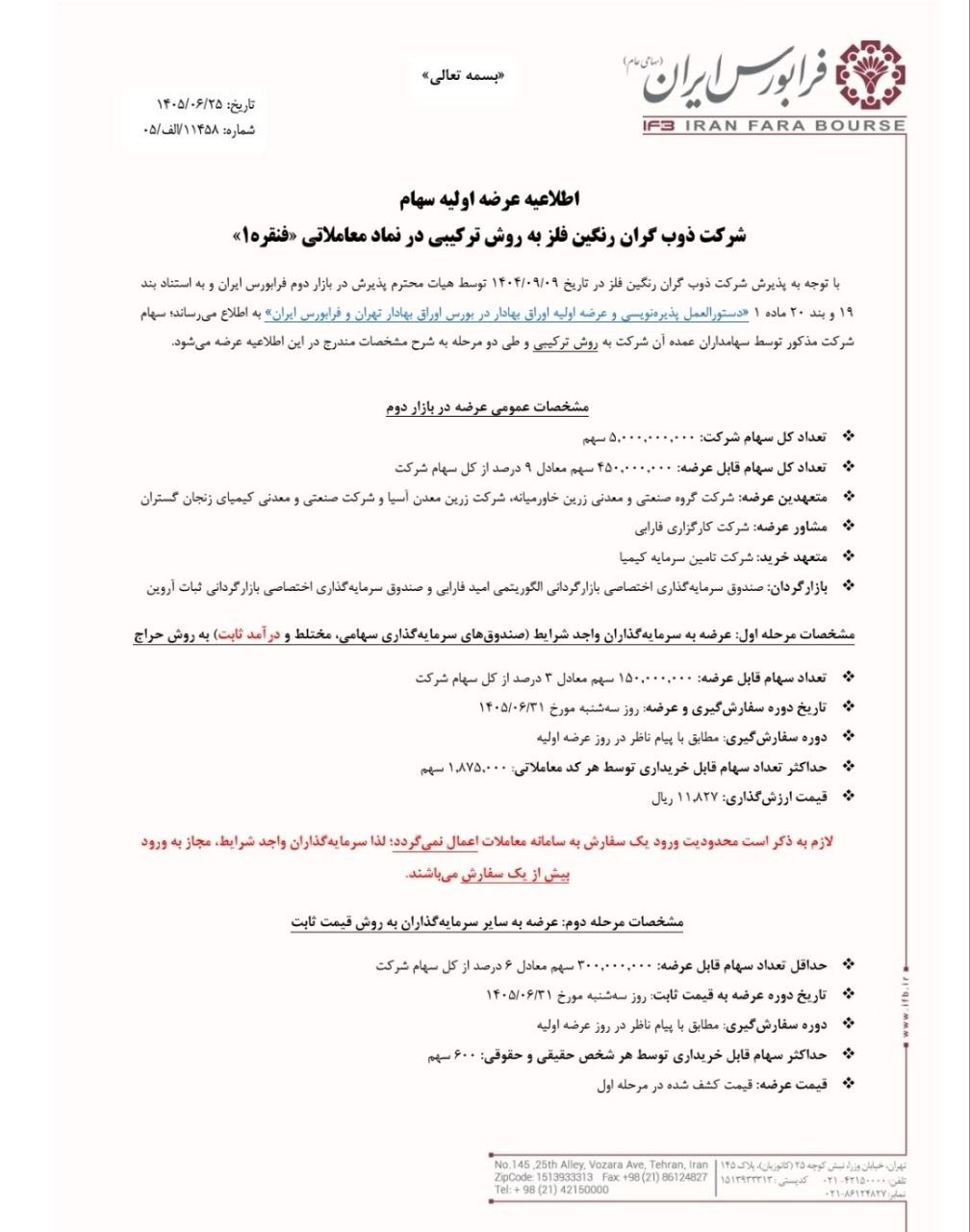 «سیزدهمین عرضه اولیه فرابورس در سال ۱۴۰۵ هم از راه رسید» — تصویر پیوست