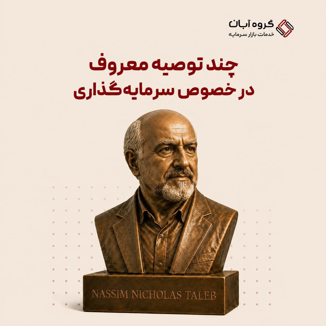 «یادآوری مالی نسیم طالب(Nassim Nicholas Taleb)، آماردان و معامله‌گر سابق بازارهای مالی است…» — تصویر پیوست
