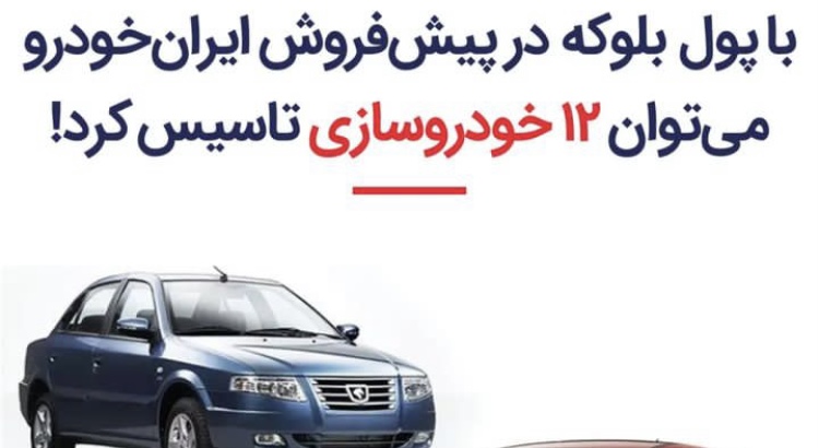 «۷۰۰ همت تو طرح فروش محصولات ایران خودرو بلوکه شده!!!» — تصویر پیوست