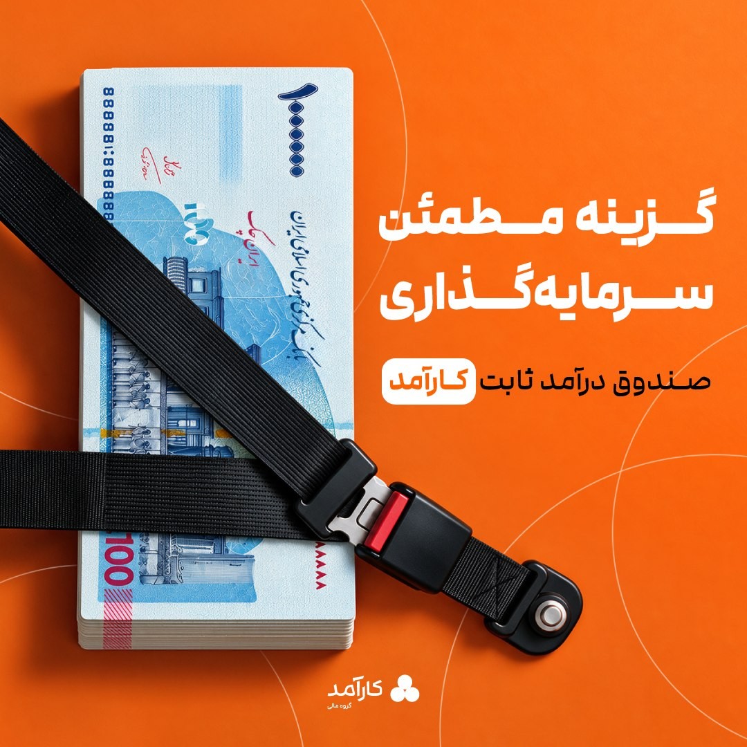 «کارآمد؛ گزینه مطمئن سرمایه‌گذاری» — تصویر پیوست