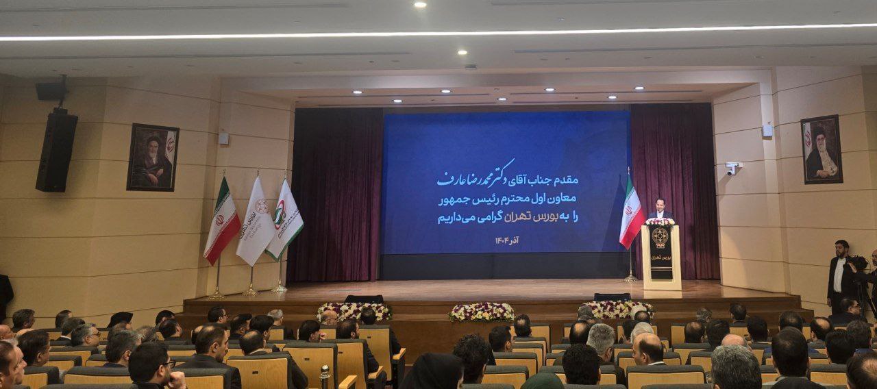 «هم اکنون حضور محمد رضا عارف معاون اول رئیس‌جمهور در بورس اوراق بهادار تهران» — تصویر پیوست