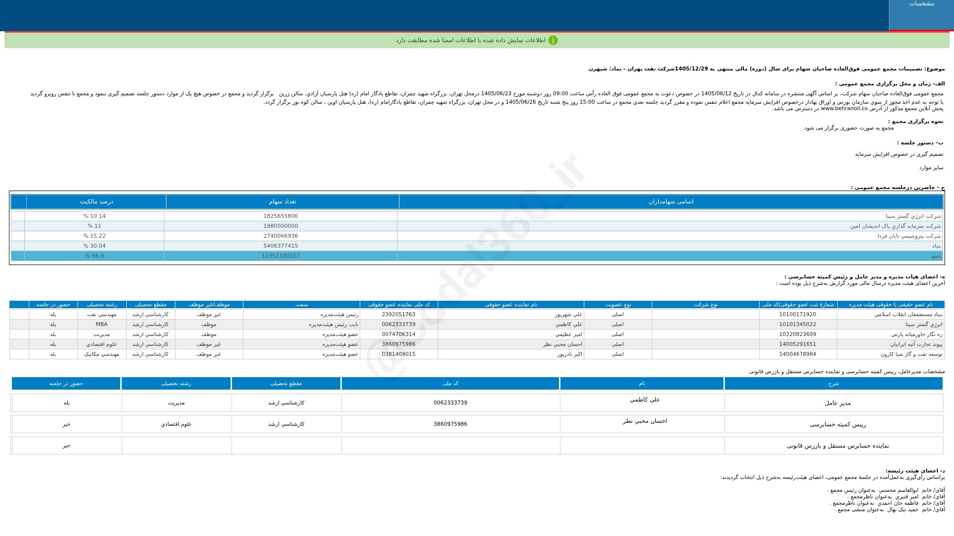 «شبهرن تصمیمات مجمع عمومی فوق العاده دوره 12 ماهه منتهی به 1405/12/29 شرکت نفت بهران» — تصویر پیوست