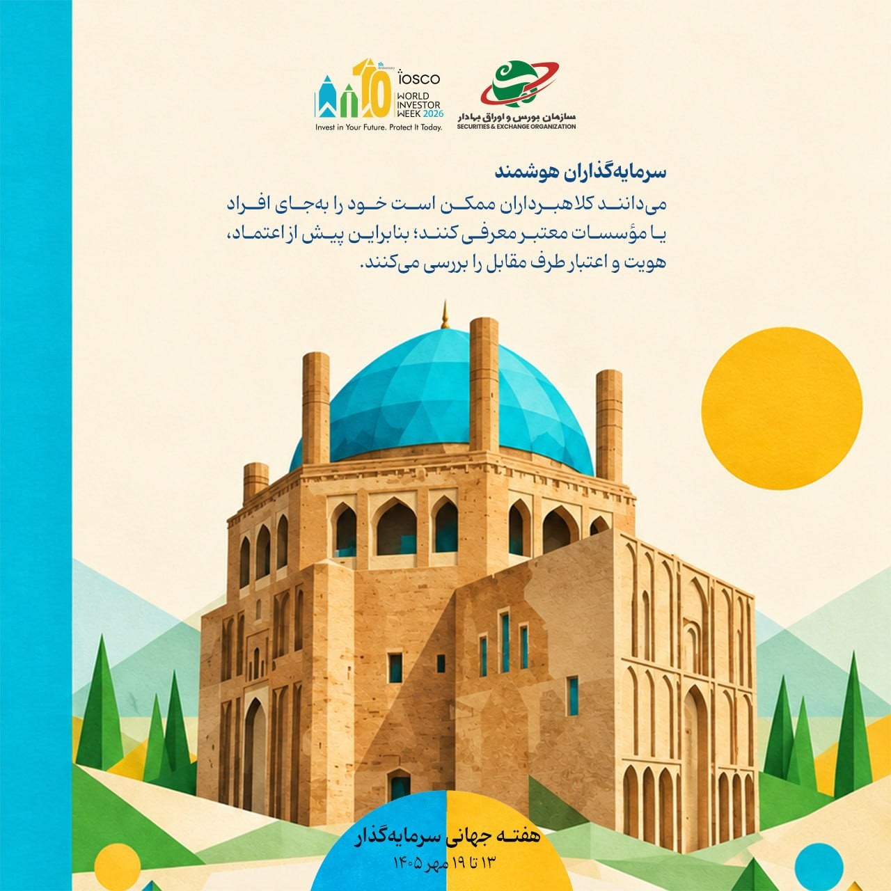 «سرمایه‌گذاران هوشمند می‌دانند کلاهبرداران ممکن است خود را به جای افراد یا موسسات معتبر…» — تصویر پیوست