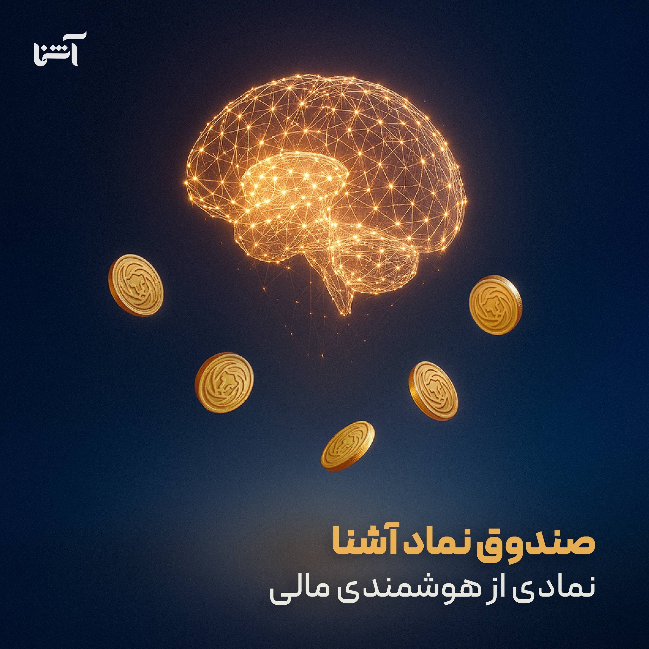 «صندوق نماد آشنا، نمادی از هوشمندی مالی» — تصویر پیوست