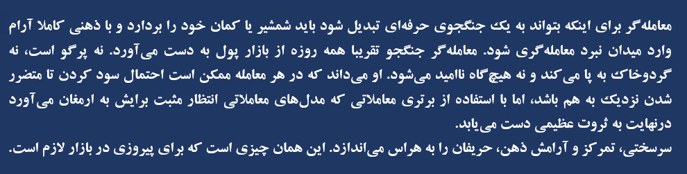 «ماجراجویی‌های یک معامله‌گر جنگجو» — تصویر پیوست