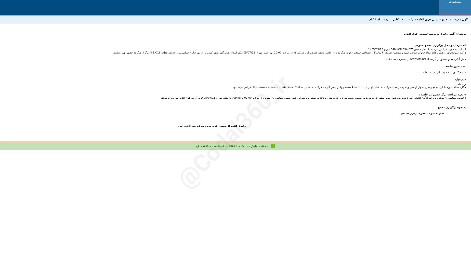 «اتکام آگهی دعوت به مجمع عمومی فوق العاده دوره 12 ماهه منتهی به 1405/06/31 شرکت بیمه…» — تصویر پیوست
