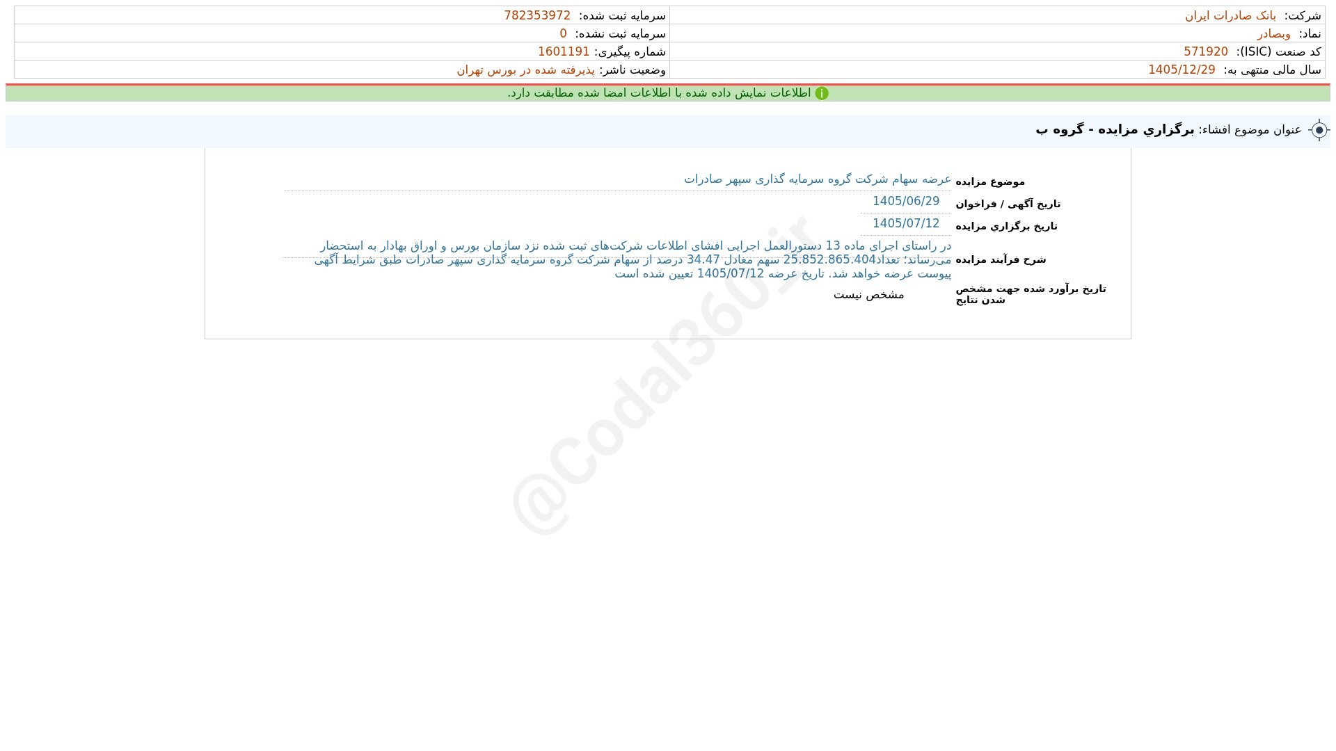 «وبصادر افشای اطلاعات بااهمیت - (برگزاری مزایده - گروه ب) منتهی به سال مالی 1405/12/29…» — تصویر پیوست