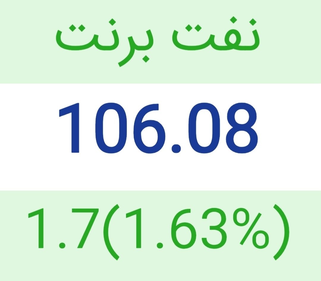 «نفت برنت ۱۰۶ دلار» — تصویر پیوست