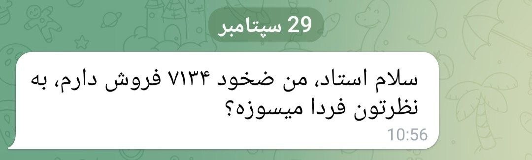 «اگه باری‌تعالی همچین کرامتی به من عنایت کرده بود که از الان بدونم قرارداد itm فردا سوخت…» — تصویر پیوست