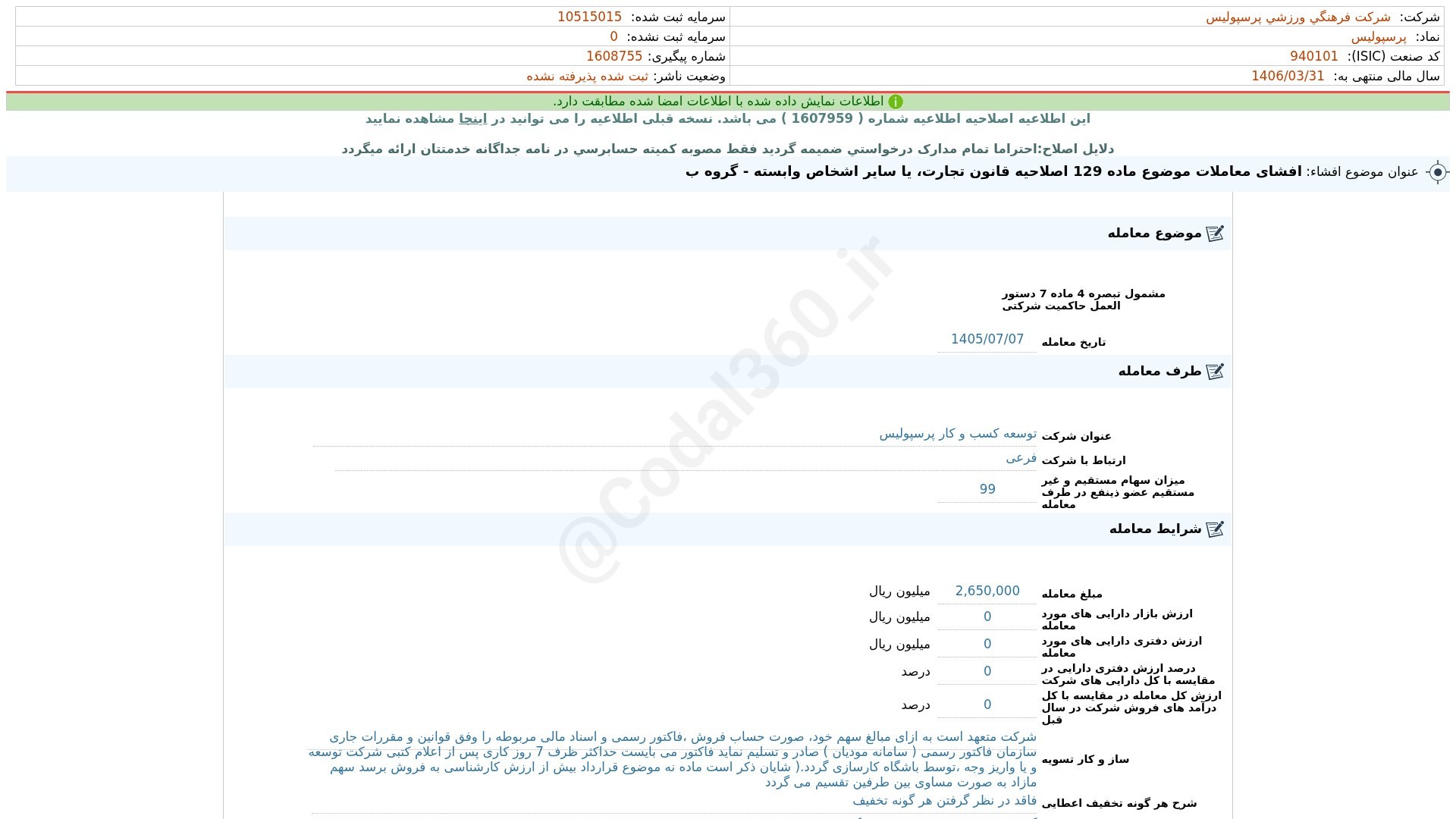 «پرسپولیس افشای اطلاعات بااهمیت - (افشای معاملات موضوع ماده 129 اصلاحیه قانون تجارت، یا…» — تصویر پیوست