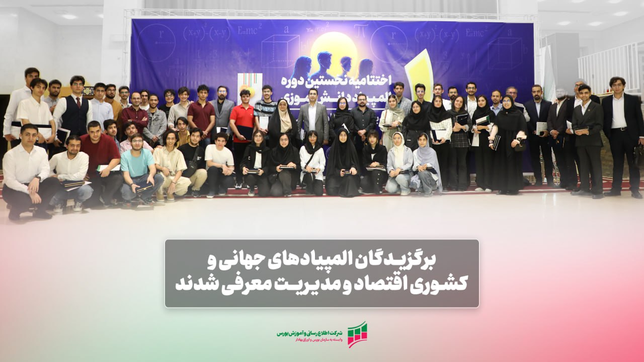 «برگزیدگان المپیادهای جهانی و کشوری اقتصاد و مدیریت معرفی شدند» — تصویر پیوست