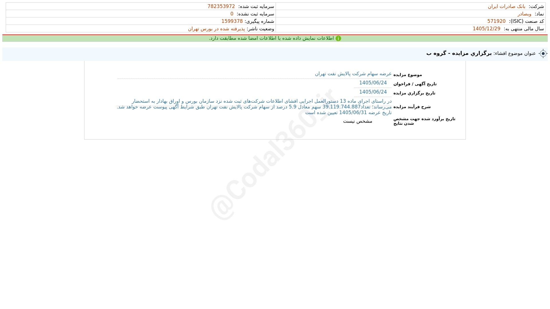 «وبصادر افشای اطلاعات بااهمیت - (برگزاری مزایده - گروه ب) منتهی به سال مالی 1405/12/29…» — تصویر پیوست