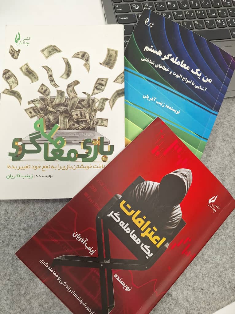 «معرفی کتاب اعترافات یک معامله‌گر» — تصویر پیوست