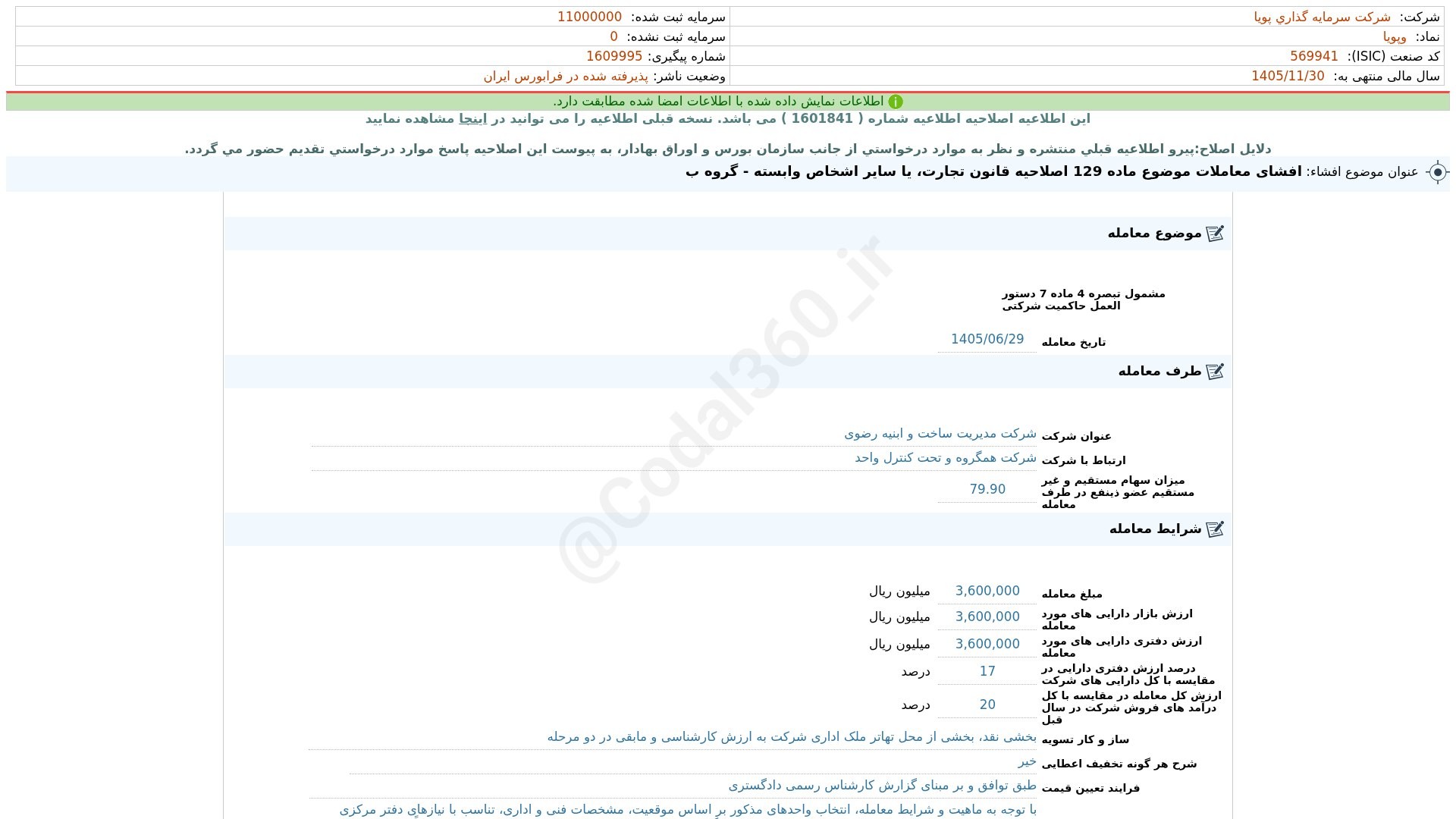 «وپویا افشای اطلاعات بااهمیت - (افشای معاملات موضوع ماده 129 اصلاحیه قانون تجارت، یا سایر…» — تصویر پیوست