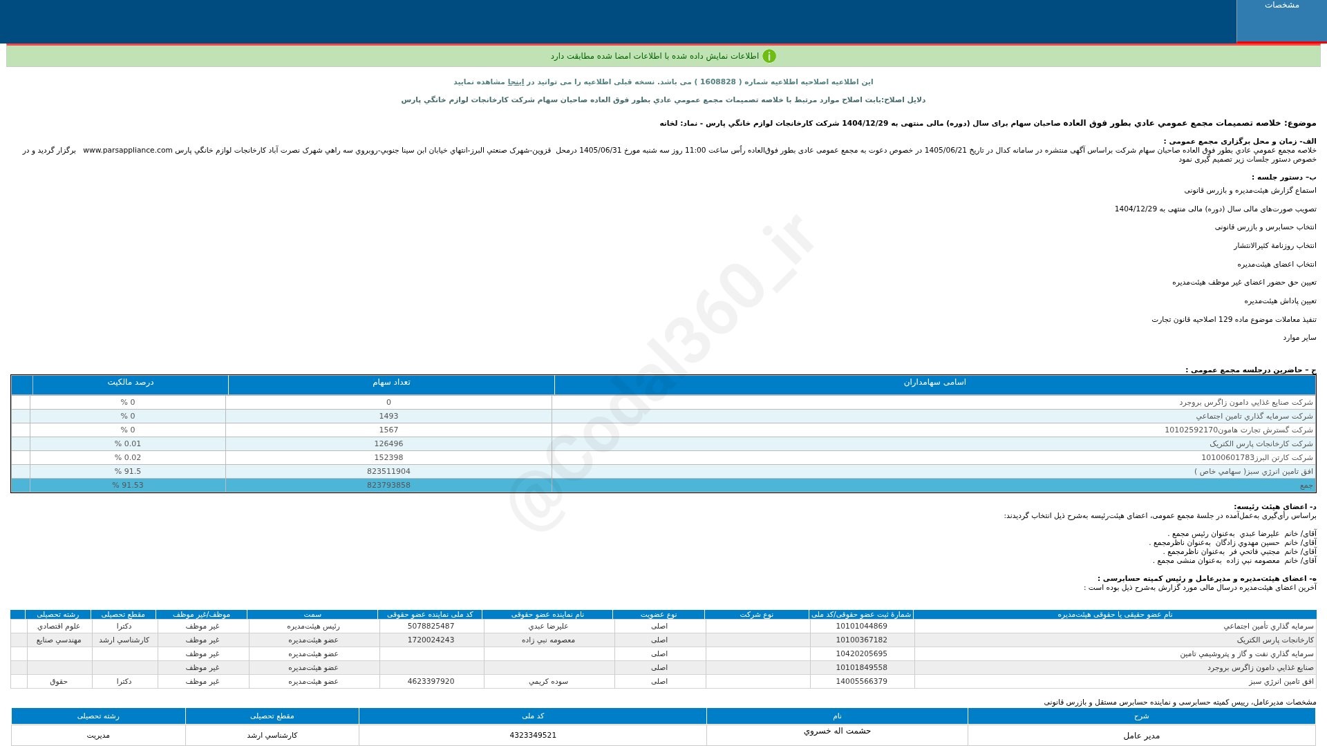 «لخانه خلاصه تصمیمات مجمع عمومی عادی به طور فوق العاده دوره 12 ماهه منتهی به…» — تصویر پیوست