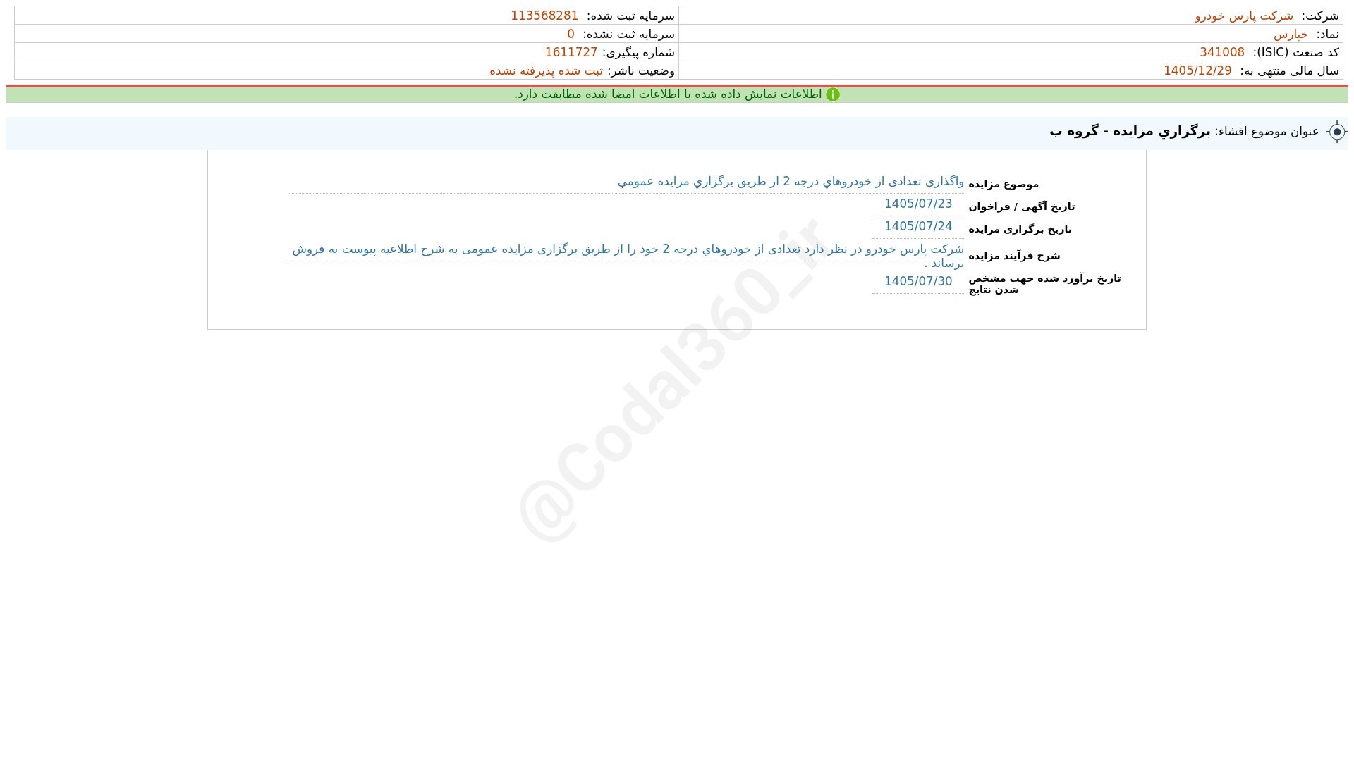 «خپارس افشای اطلاعات بااهمیت - (برگزاری مزایده - گروه ب) منتهی به سال مالی 1405/12/29 شرکت…» — تصویر پیوست