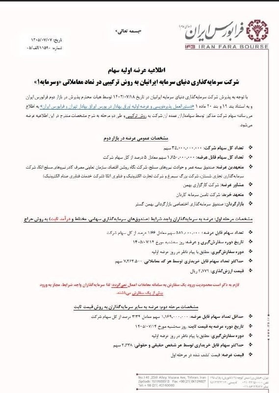 «سهام شرکت سرمایه‌گذاری دنیای سرمایه ایرانیان سه‌شنبه 14 مهر‌ماه عرضه می‌شود» — تصویر پیوست