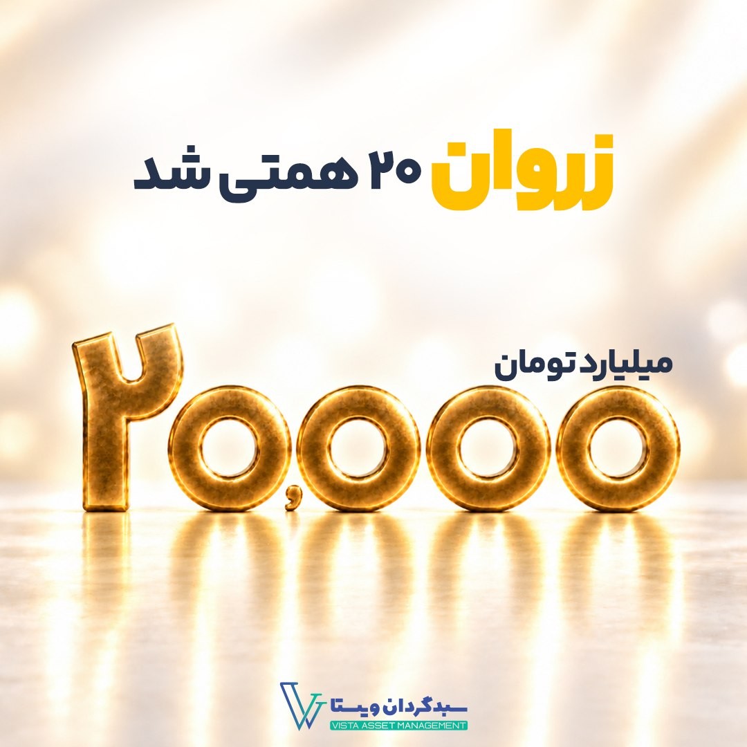 «صندوق طلای زروان ۲۰ همتی شد!» — تصویر پیوست