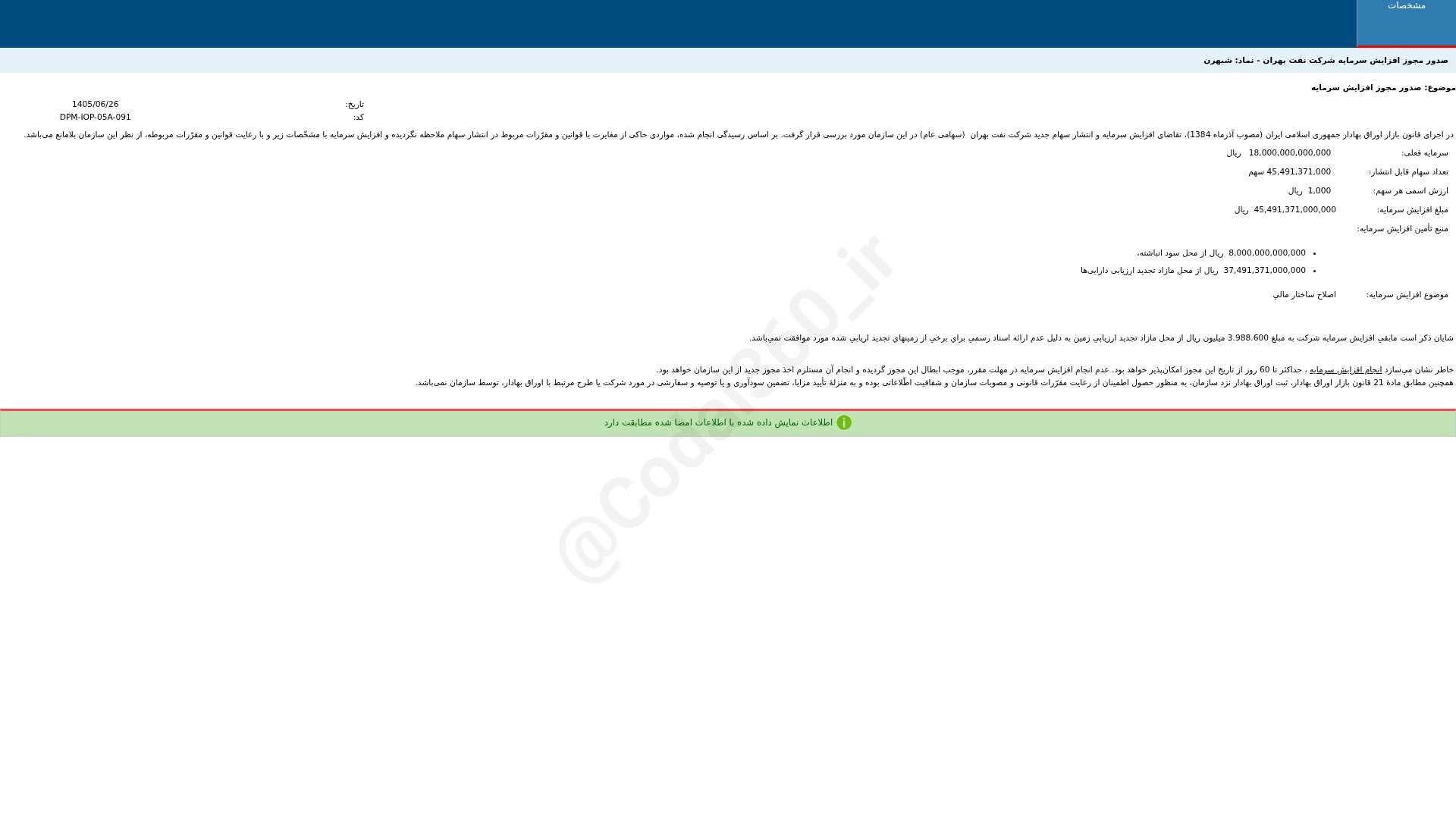«شبهرن مدارک و مستندات درخواست افزایش سرمایه شرکت نفت بهران» — تصویر پیوست