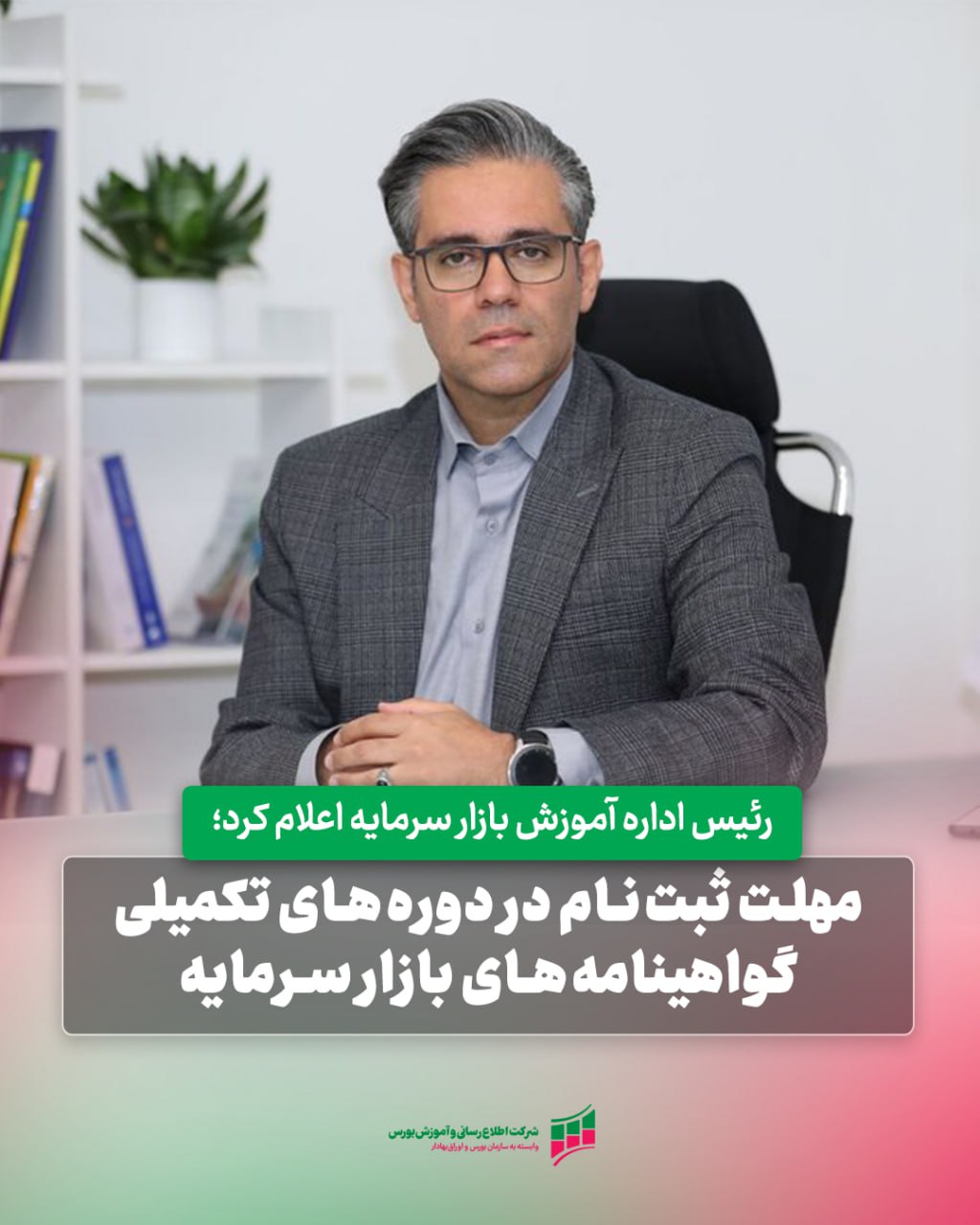 «رئیس اداره آموزش بازار سرمایه اعلام کرد؛» — تصویر پیوست
