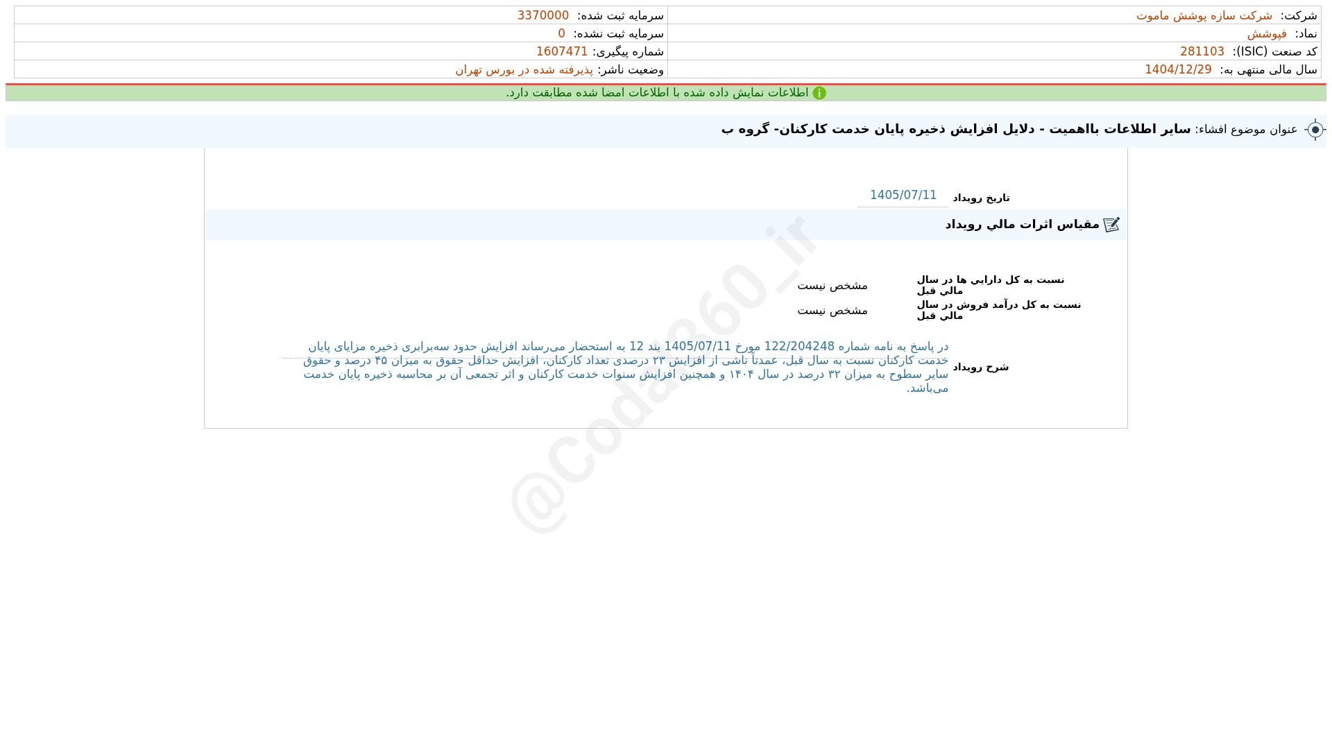 «فساپ افشای اطلاعات بااهمیت - (سایر اطلاعات بااهمیت - دلایل افزایش ذخیره پایان خدمت…» — تصویر پیوست