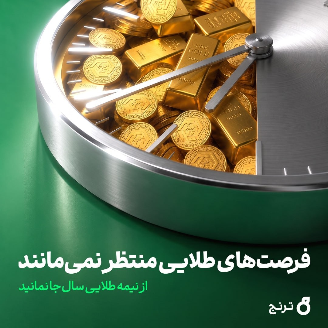 «فرصت‌های طلایی منتظر نمی‌مانند» — تصویر پیوست