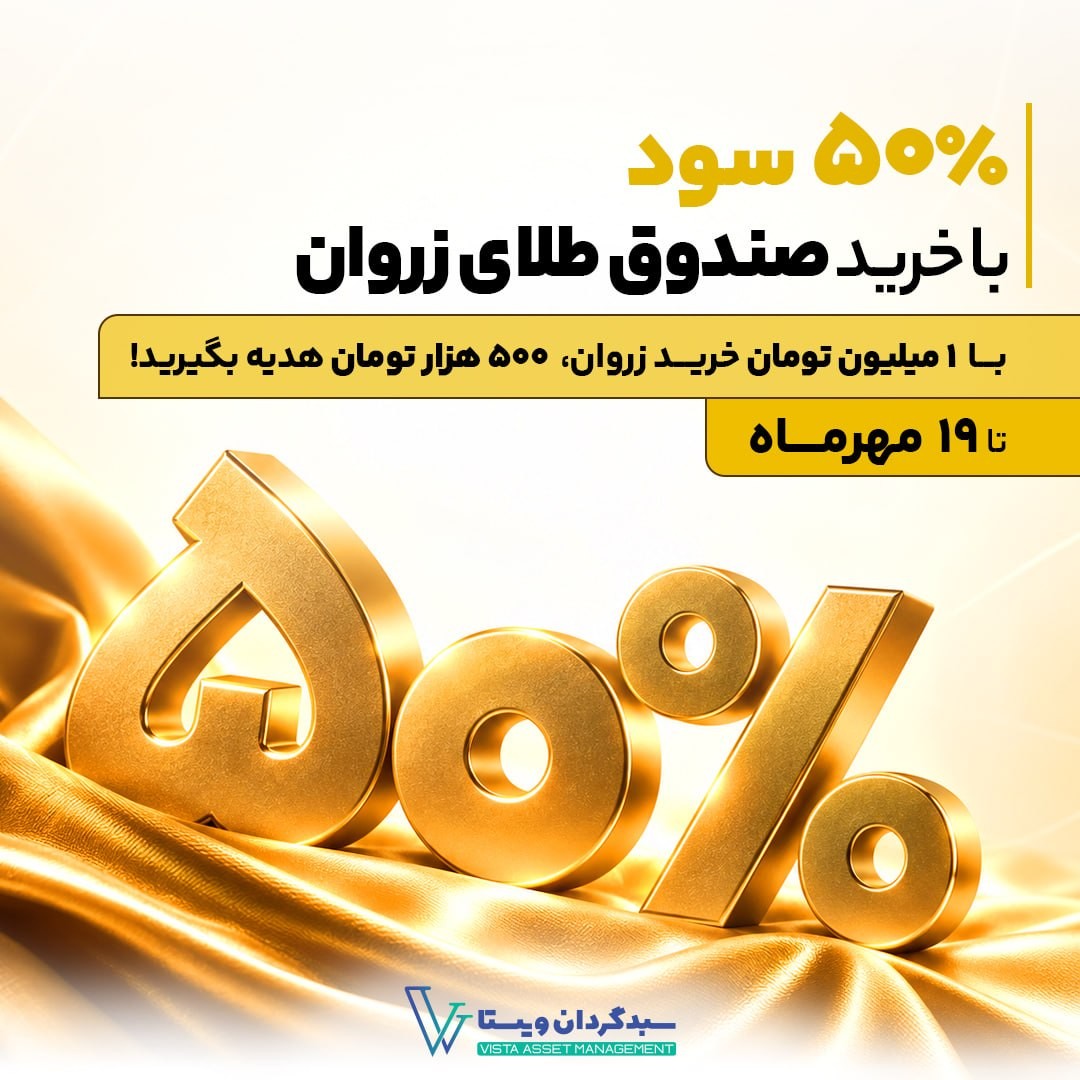 «۵۰٪ سود با خرید صندوق طلای زروان» — تصویر پیوست