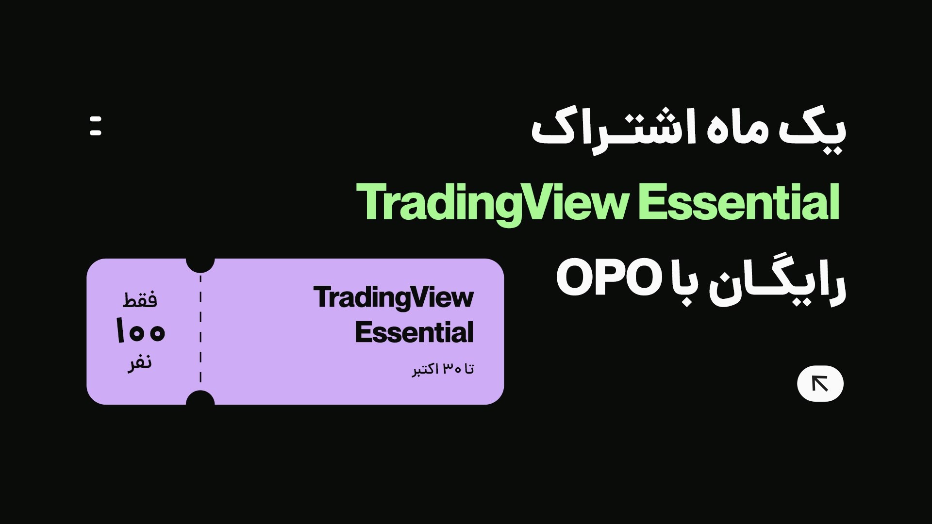 «یک ماه اشتراک TradingView Essential،هدیه OPO؛ فقط برای ۱۰۰نفر» — تصویر پیوست
