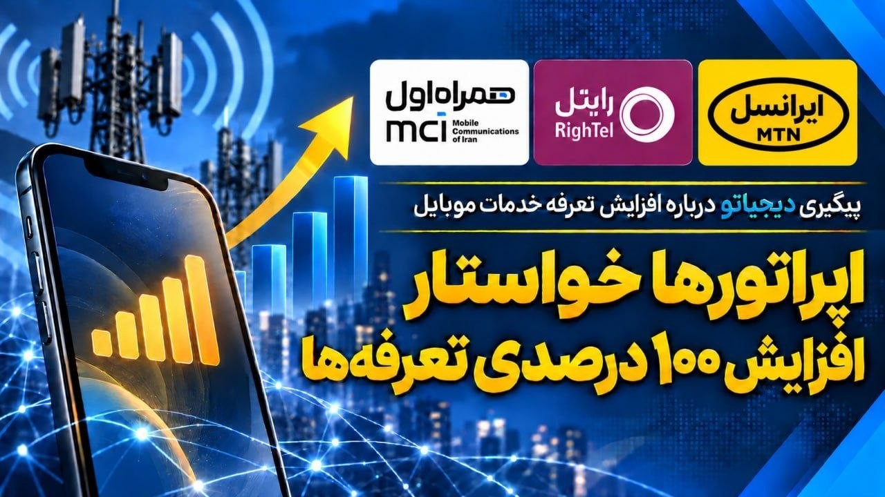 «مجوز افزایش نرخ خدمات داده توسط مراجع ذیصلاح صادر شد» — تصویر پیوست