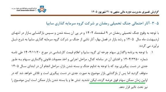 «وساپا در گزارش تفسیری مدیریتی جدیدش در کدال آورده است + سند» — تصویر پیوست