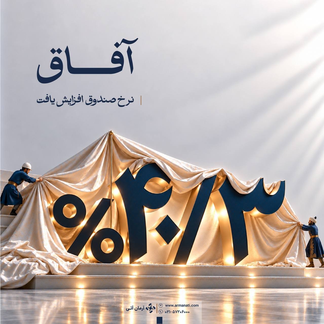«سود موثر سالیانه صندوق درآمد ثابت آفاق به۴۰.۳٪ افزایش یافت» — تصویر پیوست