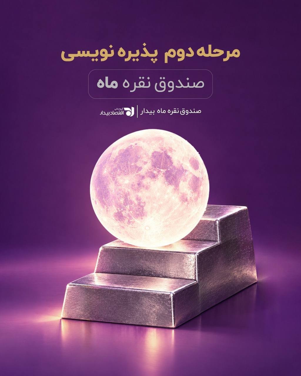 «تمدید پذیره‌نویسی صندوق نقره ماه» — تصویر پیوست